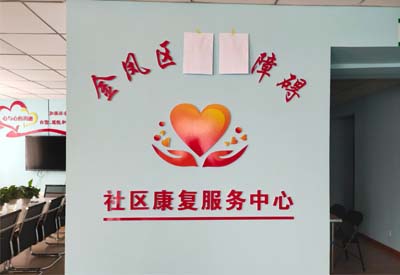 儿童智力测试仪厂家山东kk体育与宁夏金凤区社区康复服务中心达成合作
